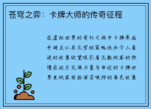 苍穹之弈：卡牌大师的传奇征程