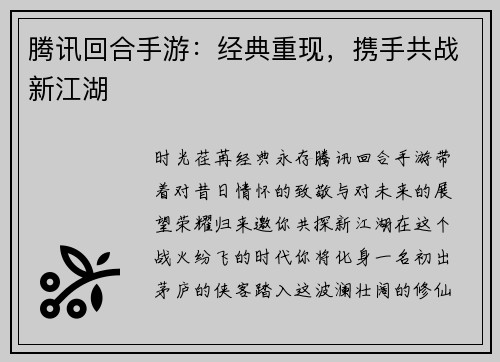 腾讯回合手游：经典重现，携手共战新江湖