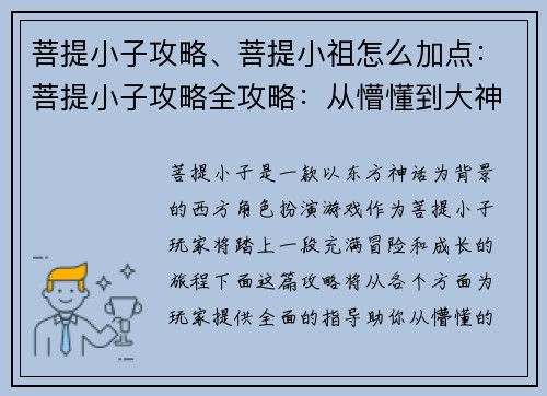 菩提小子攻略、菩提小祖怎么加点：菩提小子攻略全攻略：从懵懂到大神