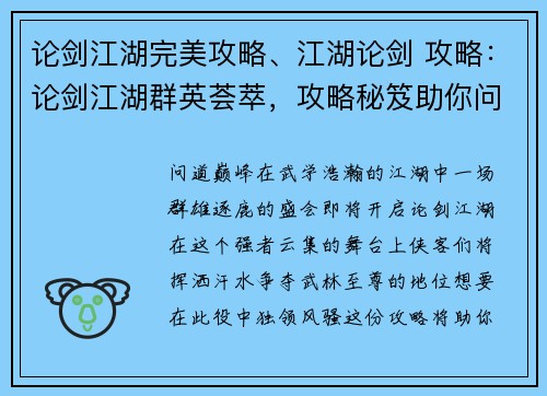 论剑江湖完美攻略、江湖论剑 攻略：论剑江湖群英荟萃，攻略秘笈助你问鼎巅峰