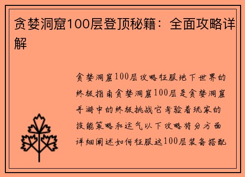 贪婪洞窟100层登顶秘籍：全面攻略详解