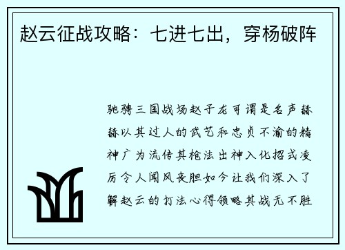 赵云征战攻略：七进七出，穿杨破阵