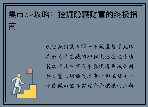 集市52攻略：挖掘隐藏财富的终极指南