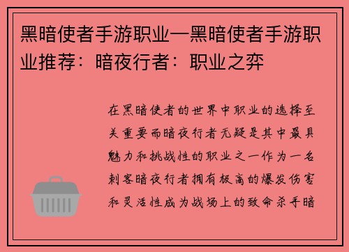 黑暗使者手游职业—黑暗使者手游职业推荐：暗夜行者：职业之弈