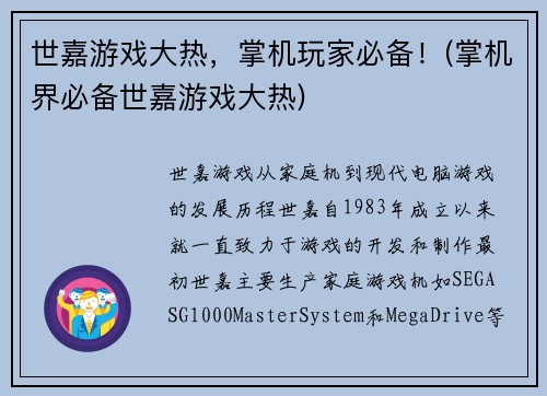 世嘉游戏大热，掌机玩家必备！(掌机界必备世嘉游戏大热)