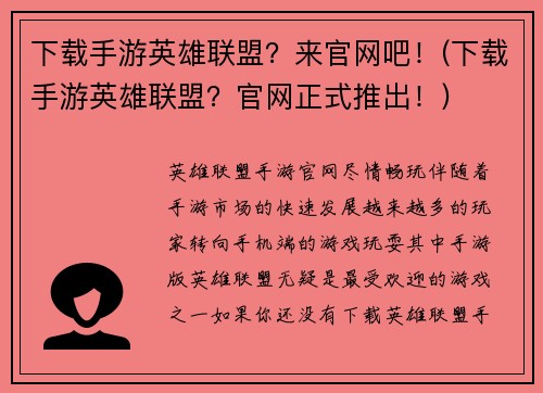 下载手游英雄联盟？来官网吧！(下载手游英雄联盟？官网正式推出！)