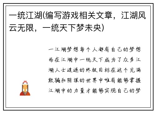 一统江湖(编写游戏相关文章，江湖风云无限，一统天下梦未央)