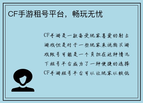 CF手游租号平台，畅玩无忧