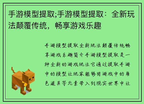 手游模型提取;手游模型提取：全新玩法颠覆传统，畅享游戏乐趣