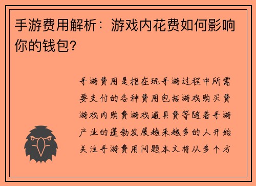 手游费用解析：游戏内花费如何影响你的钱包？