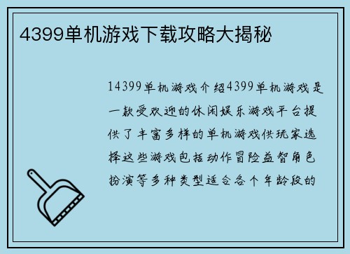 4399单机游戏下载攻略大揭秘