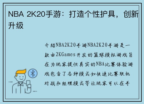 NBA 2K20手游：打造个性护具，创新升级