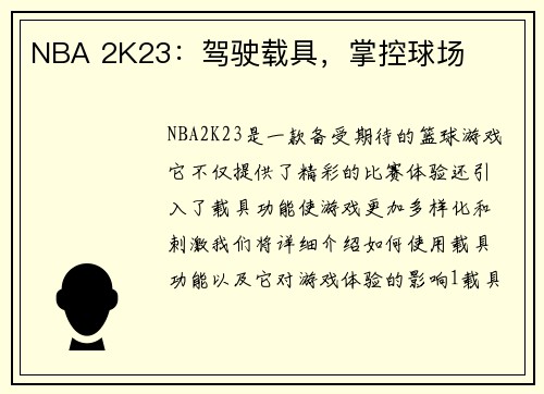 NBA 2K23：驾驶载具，掌控球场