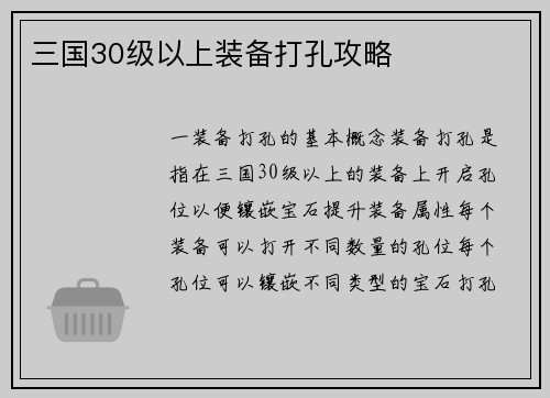 三国30级以上装备打孔攻略