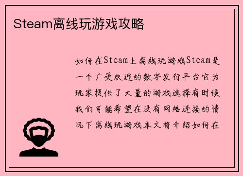 Steam离线玩游戏攻略