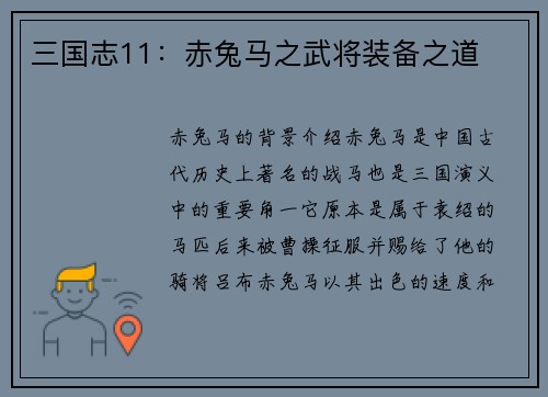 三国志11：赤兔马之武将装备之道