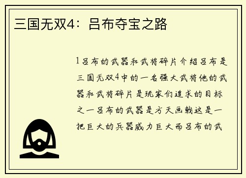 三国无双4：吕布夺宝之路