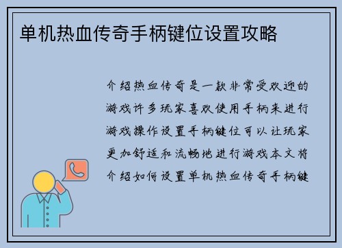 单机热血传奇手柄键位设置攻略