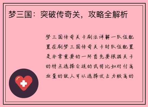 梦三国：突破传奇关，攻略全解析