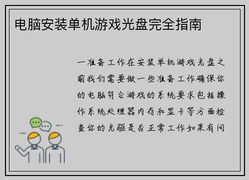 电脑安装单机游戏光盘完全指南