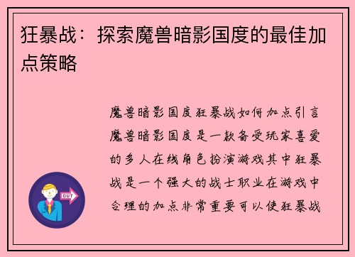 狂暴战：探索魔兽暗影国度的最佳加点策略