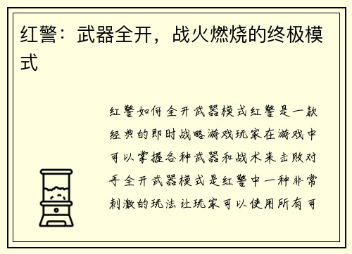 红警：武器全开，战火燃烧的终极模式