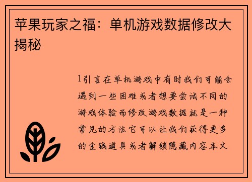 苹果玩家之福：单机游戏数据修改大揭秘