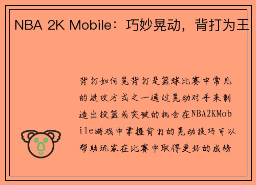 NBA 2K Mobile：巧妙晃动，背打为王