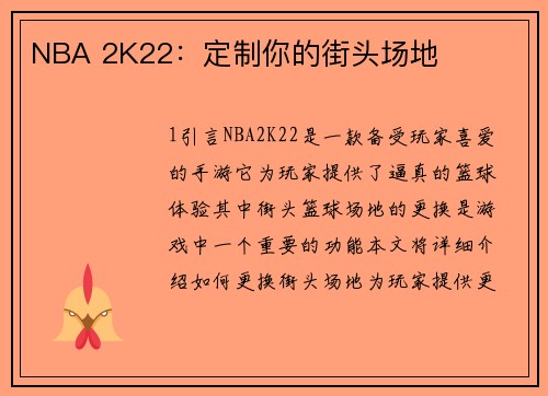 NBA 2K22：定制你的街头场地