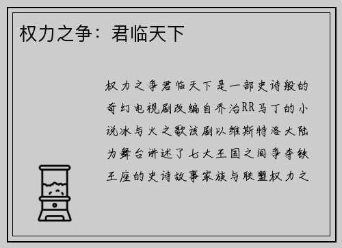 权力之争:君临天下