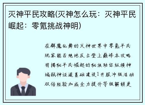 灭神平民攻略(灭神怎么玩:灭神平民崛起:零氪挑战神明)
