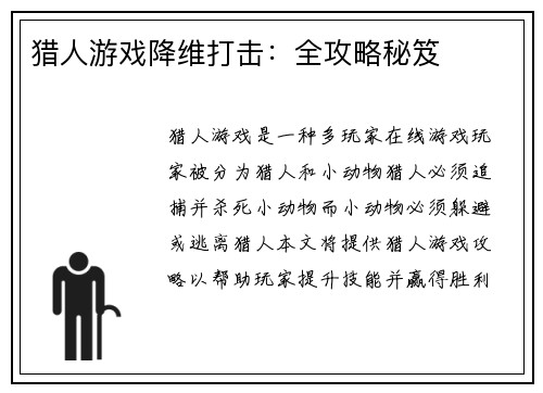 猎人游戏降维打击:全攻略秘笈