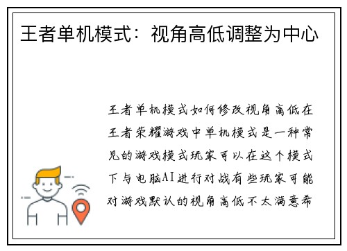 王者单机模式:视角高低调整为中心