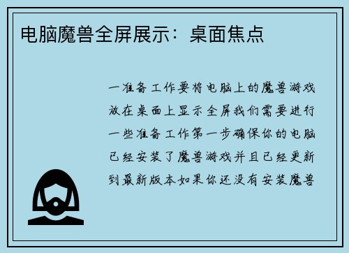 电脑魔兽全屏展示:桌面焦点