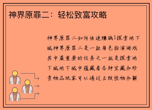 神界原罪二:轻松致富攻略