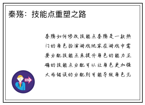 秦殇:技能点重塑之路